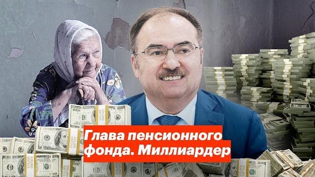 Глава пенсионного фонда. Миллиардер Глава пенсионного фонда. Миллиардер