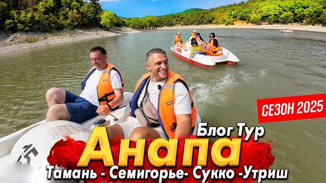 #АНАПА- ЭТО НЕ ТОЛЬКО МОРЕ! ТОП 15 ЛУЧШИХ МЕСТ ДЛЯ ОТДЫХА! ТАМАНЬ, СЕМИГОРЬЕ ,СУККО, УТРИШ. БЛОГ ТУР #АНАПА- ЭТО НЕ ТОЛЬКО МОРЕ! ТОП 15 ЛУЧШИХ МЕСТ ДЛЯ ОТДЫХА! ТАМАНЬ, СЕМИГОРЬЕ ,СУККО, УТРИШ. БЛОГ ТУР