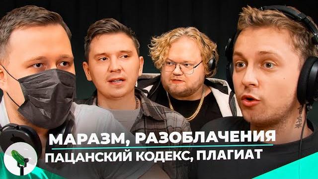MARAZM,SHAPKA,T2X2,STINT - Деньги, хейт, разоблачения, мужское эго и мужественность. MARAZM,SHAPKA,T2X2,STINT - Деньги, хейт, разоблачения, мужское эго и мужественность.