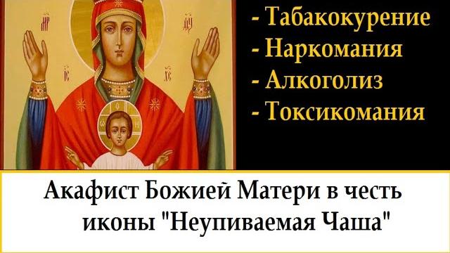 Помощь при алкоголизме, наркомании.Слушай 40 дней подряд. Акафист "Неупиваемая Чаша". Помощь при алкоголизме, наркомании.Слушай 40 дней подряд. Акафист "Неупиваемая Чаша".