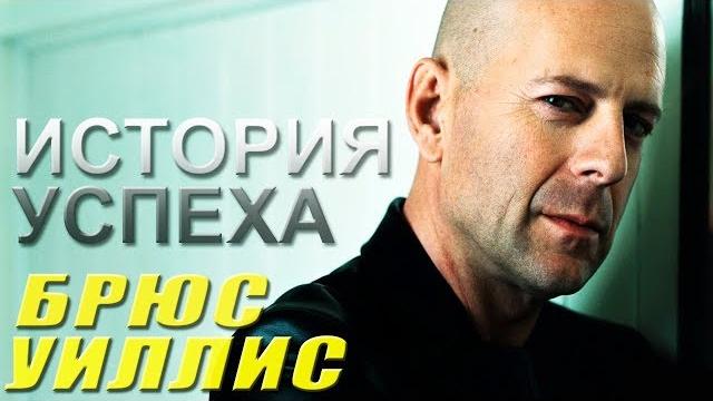 ИCТОРИЯ УСПЕХА | Брюс Уиллис ИCТОРИЯ УСПЕХА | Брюс Уиллис