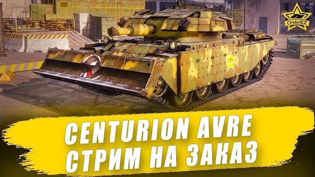 Centurion AVRE. Armored Warfare - Стрим на заказ Centurion AVRE. Armored Warfare - Стрим на заказ