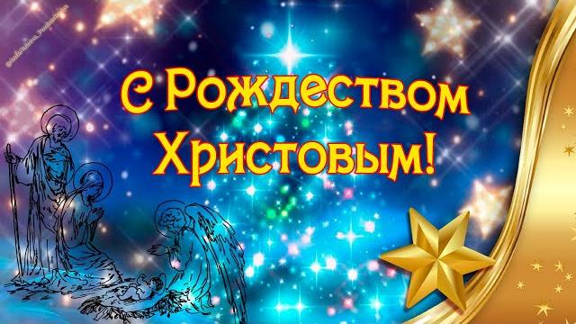 Счастливого РождестваКрасивые Поздравления С Рождеством Христовым 25декабря/7январяС Рождеством Счастливого РождестваКрасивые Поздравления С Рождеством Христовым 25декабря/7январяС Рождеством