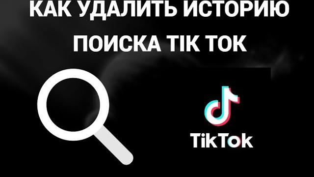 Как удалить историю поиска в тик токе ( Tik Tok ) Как удалить историю поиска в тик токе ( Tik Tok )