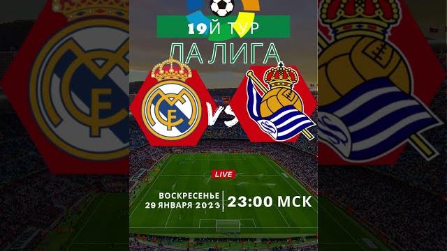 Реал Мадрид Реал Сосьедад.29 января 2023, воскресенье 23:00 МСК. 19й тур. Стадион Сантьяго Бернабеу Реал Мадрид Реал Сосьедад.29 января 2023, воскресенье 23:00 МСК. 19й тур. Стадион Сантьяго Бернабеу