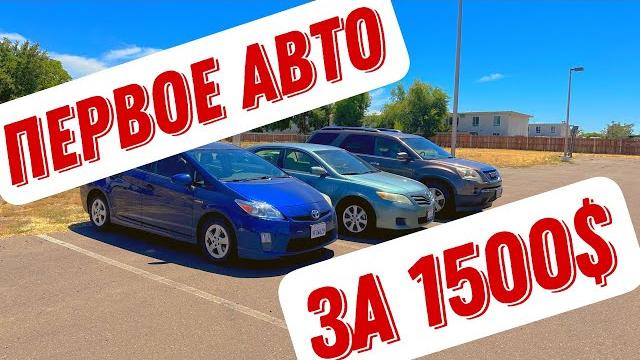 Как купить авто с аукциона / Первый автомобиль в США Как купить авто с аукциона / Первый автомобиль в США