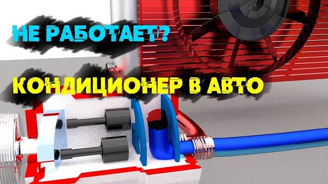 Как работает кондиционер в автомобиле?, Не работает кондиционер? основные неисправности Как работает кондиционер в автомобиле?, Не работает кондиционер? основные неисправности