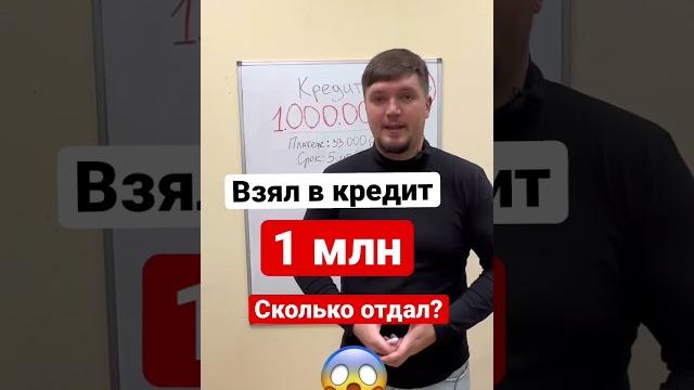 Оформил 1 млн в кредит! Сколько отдал? #кредит #юрист #shorts Оформил 1 млн в кредит! Сколько отдал? #кредит #юрист #shorts