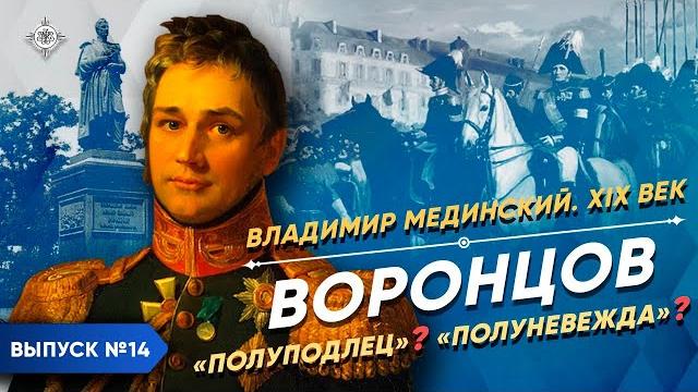 Серия 14. Воронцов. "Полуподлец"? "Полуневежда"? Серия 14. Воронцов. "Полуподлец"? "Полуневежда"?