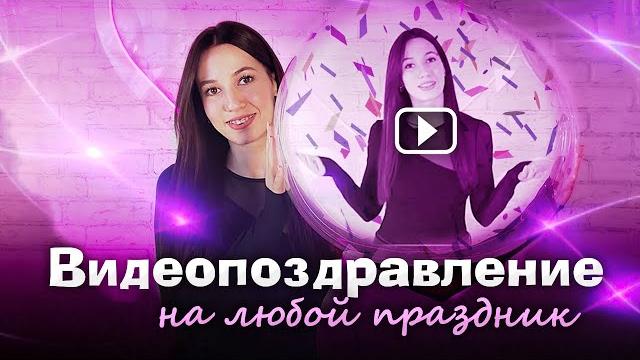 Как Сделать Видео Поздравление Делаем Видеооткрытку на День Рождения, Юбилей и Другие Праздники! Как Сделать Видео Поздравление Делаем Видеооткрытку на День Рождения, Юбилей и Другие Праздники!