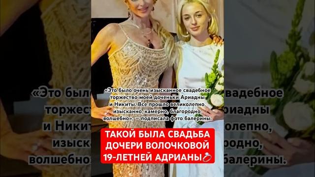 Волочкова поделилась новыми фото со свадьбы своей 19-летней Ариадны #волочкова #свадьба #дочь Волочкова поделилась новыми фото со свадьбы своей 19-летней Ариадны #волочкова #свадьба #дочь