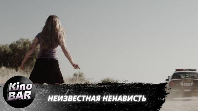 Неизвестная ненависть (Что-то наподобие ненависти) / Some Kind of Hate / Ужасы / 2015 Неизвестная ненависть (Что-то наподобие ненависти) / Some Kind of Hate / Ужасы / 2015