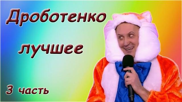 Сергей Дроботенко - Лучшее - Сборник монологов. 3 часть Сергей Дроботенко - Лучшее - Сборник монологов. 3 часть