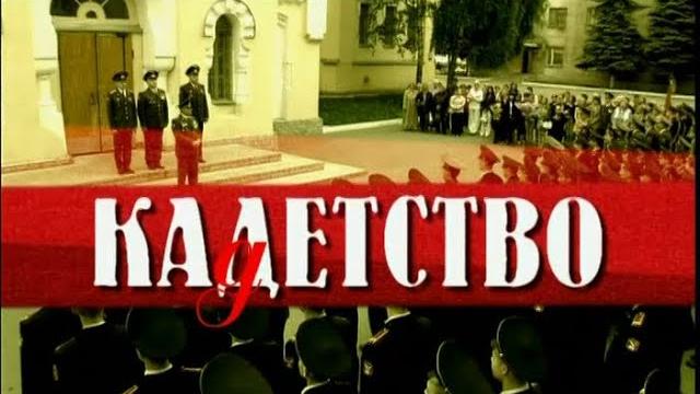 КАДЕТСТВО. ВЕСЬ ПЕРВЫЙ СЕЗОН. ВСЕ СЕРИИ ПОДРЯД КАДЕТСТВО. ВЕСЬ ПЕРВЫЙ СЕЗОН. ВСЕ СЕРИИ ПОДРЯД