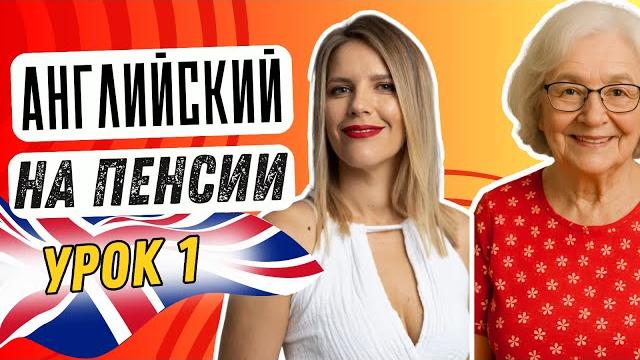 АНГЛИЙСКИЙ ДЛЯ БАБУШКИ. УРОК 1 АНГЛИЙСКИЙ ДЛЯ БАБУШКИ. УРОК 1