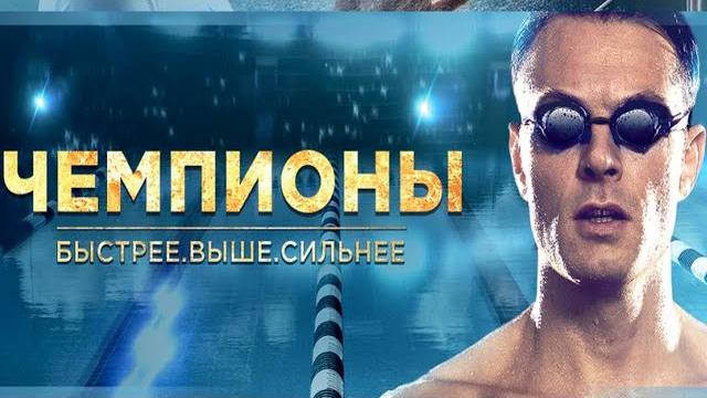 Чемпионы: Быстрее. Выше. Сильнее Чемпионы: Быстрее. Выше. Сильнее