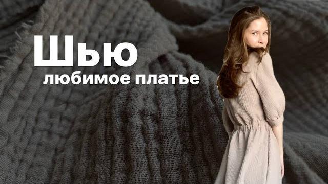 Как шить из МУСЛИНА и в чём могут быть сложности Как шить из МУСЛИНА и в чём могут быть сложности