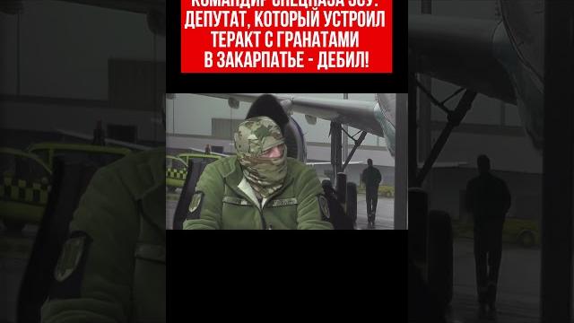 Командир спецназа ЗСУ: депутат, который устроил теракт с гранатами в Закарпатье - дебил! Командир спецназа ЗСУ: депутат, который устроил теракт с гранатами в Закарпатье - дебил!