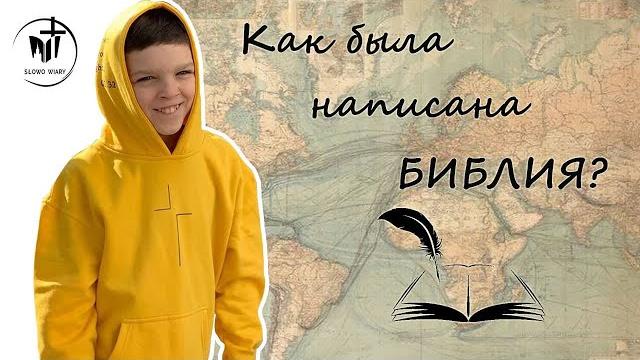 Как была написана Библия? История написания Как была написана Библия? История написания