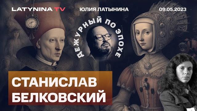 Станислав Белковский. 9 мая Счастливый дедушка Парад Лукашенко. Пригожин. Кадыров. Прилепин. Шпиль. Станислав Белковский. 9 мая Счастливый дедушка Парад Лукашенко. Пригожин. Кадыров. Прилепин. Шпиль.