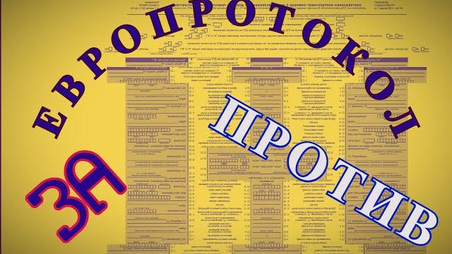 Европротокол. За и против. И почему все же предпочтительнее оформление ДТП сотрудниками ГИБДД Европротокол. За и против. И почему все же предпочтительнее оформление ДТП сотрудниками ГИБДД