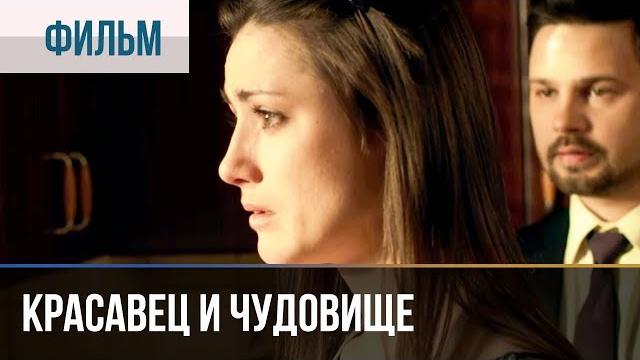 ▶️ Красавец и чудовище | Фильм / 2014 / Мелодрама ▶️ Красавец и чудовище | Фильм / 2014 / Мелодрама