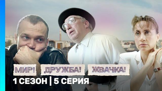 МИР! ДРУЖБА! ЖВАЧКА: 1 сезон | 5 серия @TNT_serials МИР! ДРУЖБА! ЖВАЧКА: 1 сезон | 5 серия @TNT_serials