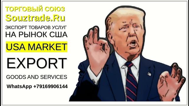 Экспорт товаров на рынок США. Как начать экспортировать в Америку? Как найти клиентов в США? Экспорт товаров на рынок США. Как начать экспортировать в Америку? Как найти клиентов в США?