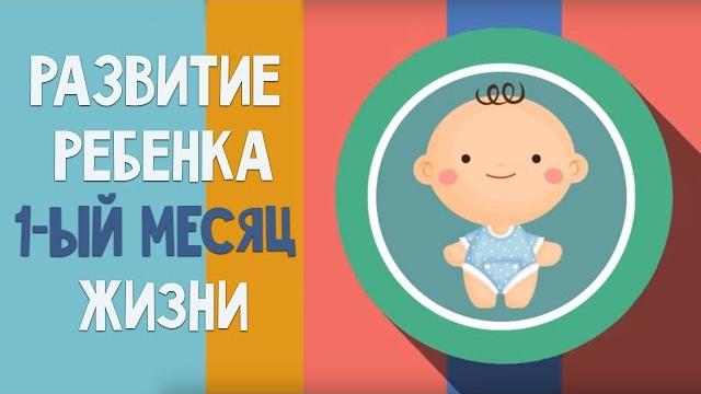 Первый месяц жизни. Календарь развития ребенка Первый месяц жизни. Календарь развития ребенка