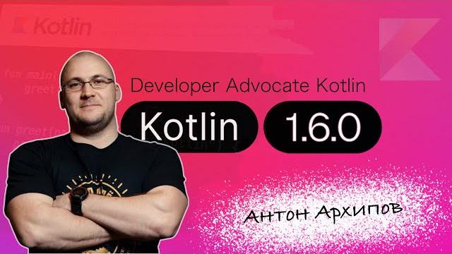 Антон Архипов, kotlin developer advocate о версии 1.6, будущем Kotlin и работе в JetBrains Антон Архипов, kotlin developer advocate о версии 1.6, будущем Kotlin и работе в JetBrains