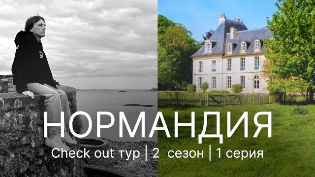 МИНИ-ОТЕЛЬ В ШАТО 17 ВЕКА. БИЗНЕС ИЛИ СТИЛЬ ЖИЗНИ? Замок d'Isigny в Нормандии. Subtitles/sous-titre МИНИ-ОТЕЛЬ В ШАТО 17 ВЕКА. БИЗНЕС ИЛИ СТИЛЬ ЖИЗНИ? Замок d'Isigny в Нормандии. Subtitles/sous-titre
