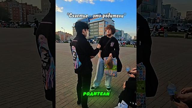 Что для тебя значит счастье? ⁉️ #шортс #sorts Что для тебя значит счастье? ⁉️ #шортс #sorts
