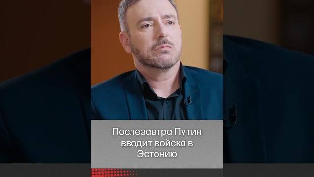 Если Путин нападет на Эстонию, как отреагирует Европа? Отвечает депутат Европарламента @vdud Если Путин нападет на Эстонию, как отреагирует Европа? Отвечает депутат Европарламента @vdud