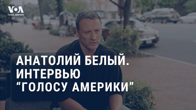 Белый: «Россия опоздала, как мне кажется, навсегда» Белый: «Россия опоздала, как мне кажется, навсегда»