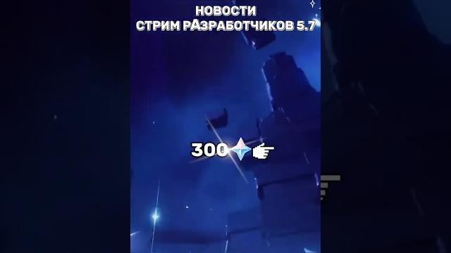 СТРИМ РАЗРАБОТЧИКОВ 5.7 ГЕМЫ В КОММЕНТАРИЯХ. #genshinimpact #геншиимпакт #промокодыгеншин СТРИМ РАЗРАБОТЧИКОВ 5.7 ГЕМЫ В КОММЕНТАРИЯХ. #genshinimpact #геншиимпакт #промокодыгеншин