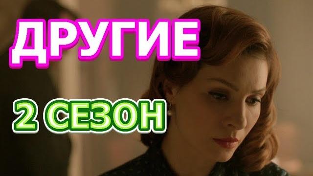 Другие 2 сезон 1 серия - Дата выхода, анонс, содержание Другие 2 сезон 1 серия - Дата выхода, анонс, содержание
