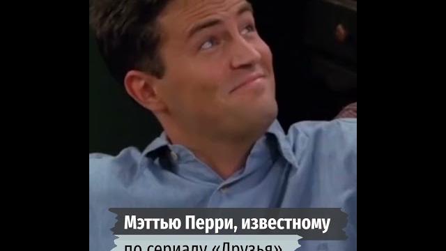 Умер Мэттью Перри, актёр сериала «Друзья» Умер Мэттью Перри, актёр сериала «Друзья»