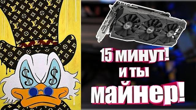 Как начать майнить даже с одной видеокартой?! Самый надежный и правильный способ пошагово! Как начать майнить даже с одной видеокартой?! Самый надежный и правильный способ пошагово!