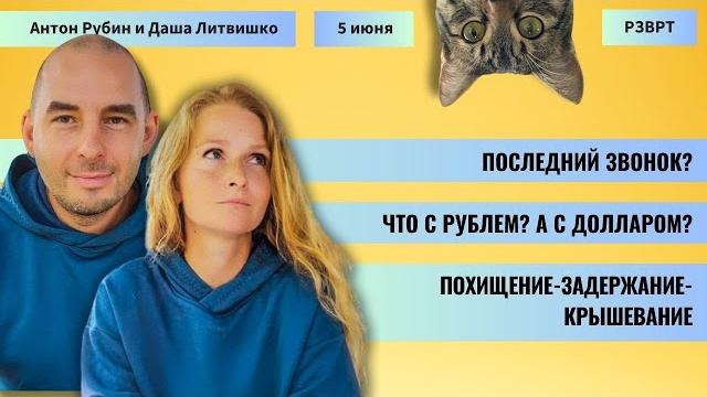 РЗВРТ | Последний звонок? Что с рублём? А с долларом? Похищение-задержание-крышевание | 05.06.2025 РЗВРТ | Последний звонок? Что с рублём? А с долларом? Похищение-задержание-крышевание | 05.06.2025