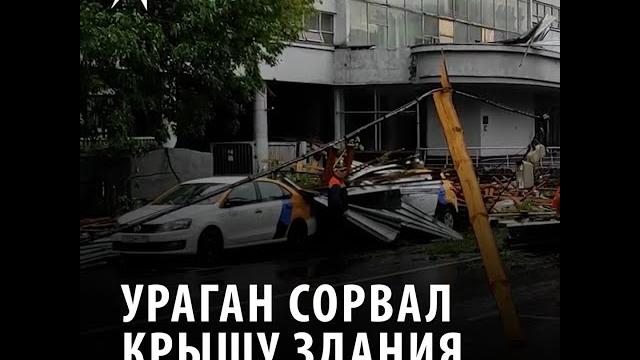 Ураган сорвал крышу здания Ураган сорвал крышу здания