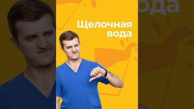 щелочная вода #медицина #нутрициолог щелочная вода #медицина #нутрициолог