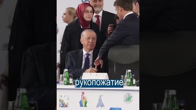 Эрдоган Поймал Макрона за Палец Эрдоган Поймал Макрона за Палец
