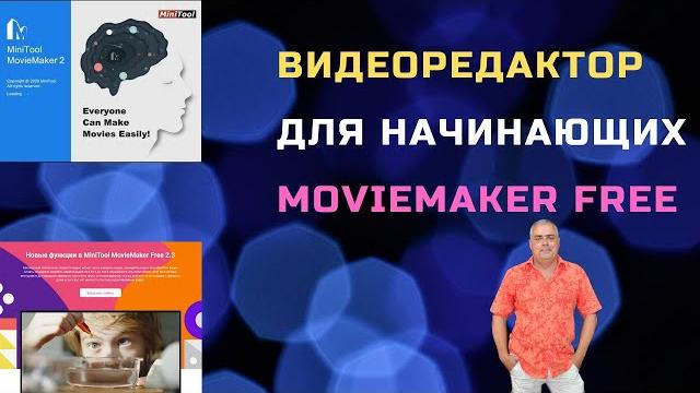 MiniTool MovieMaker Free. Бесплатная программа для монтажа видео. Удобный и простой видеоредактор. MiniTool MovieMaker Free. Бесплатная программа для монтажа видео. Удобный и простой видеоредактор.