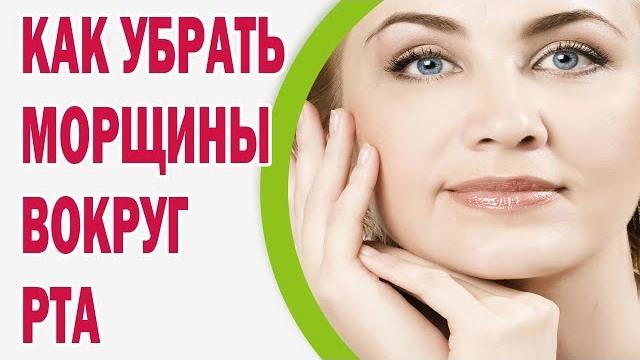 Как убрать морщины вокруг рта Как убрать морщины вокруг рта