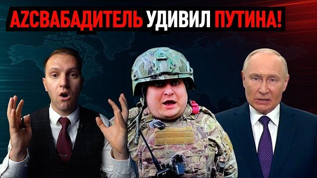 АZСВАБАДИТЕЛЬ УДИВИЛ ПУТИНА! АZСВАБАДИТЕЛЬ УДИВИЛ ПУТИНА!