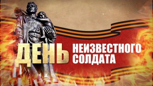 "День неизвестного солдата" "День неизвестного солдата"