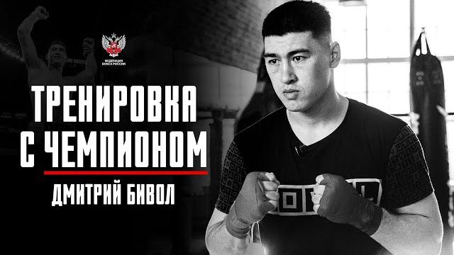 Тренировка с чемпионом: Дмитрий Бивол Тренировка с чемпионом: Дмитрий Бивол