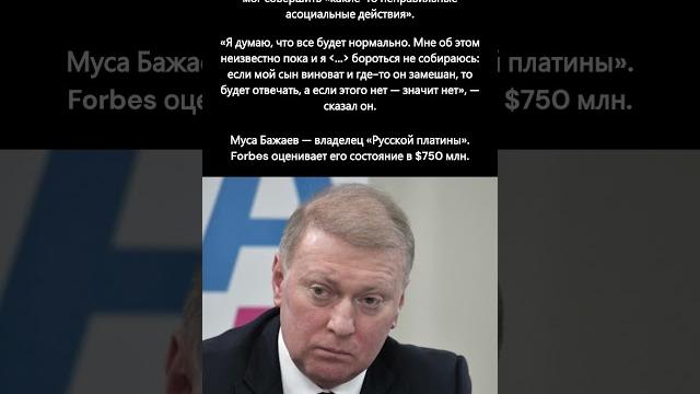 Муса Бажаев ответил на сообщения о задержании сына за драку с полицией #происшетсвия #задержание #чп Муса Бажаев ответил на сообщения о задержании сына за драку с полицией #происшетсвия #задержание #чп