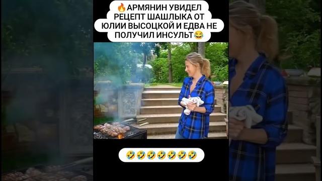 Шашлык от Юлии Высоцкой #прикол #юмор #рекомендации Шашлык от Юлии Высоцкой #прикол #юмор #рекомендации
