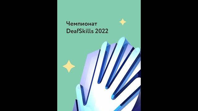 Чемпионат DeafSkills 2022. Видео на РЖЯ Чемпионат DeafSkills 2022. Видео на РЖЯ